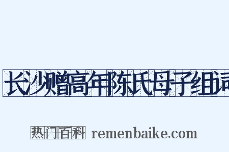 长沙赠高年陈氏母子组词是什么意思的图片